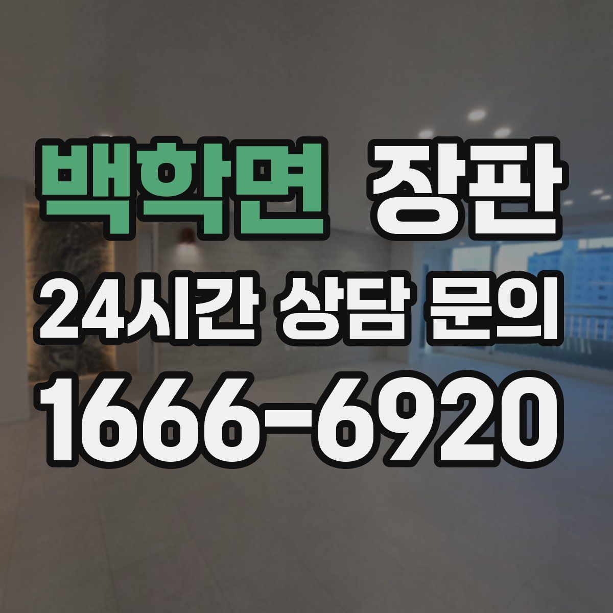백학면 장판