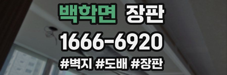 백학면 장판