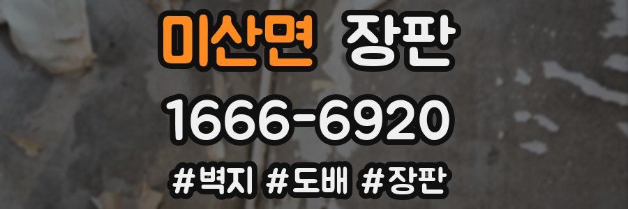 미산면 장판