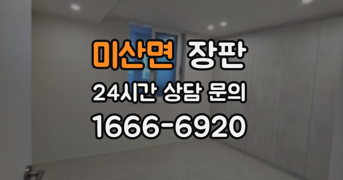 미산면 장판