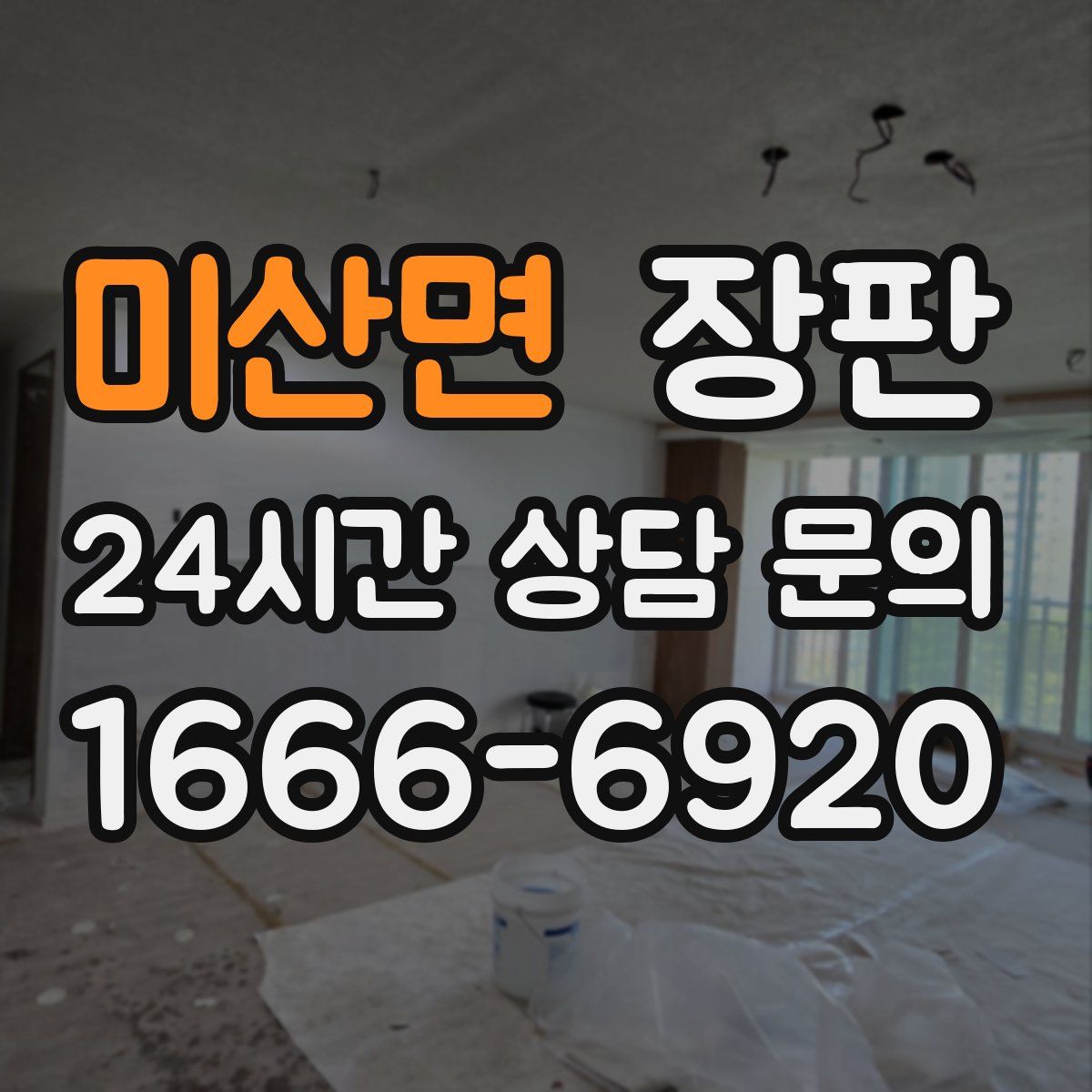 미산면 장판
