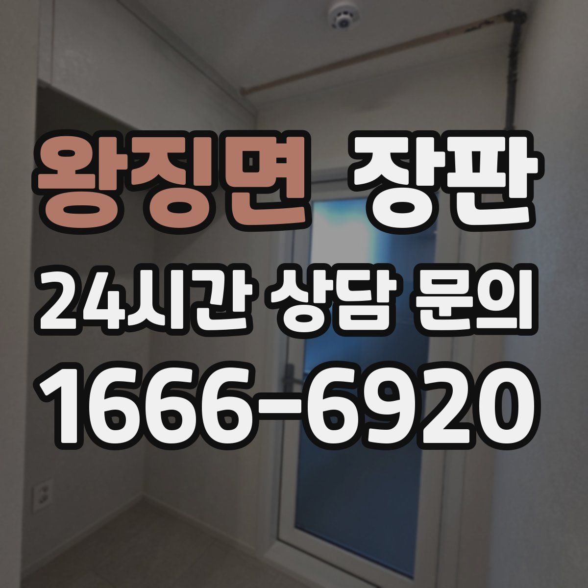 왕징면 장판