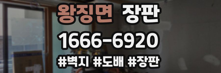 왕징면 장판