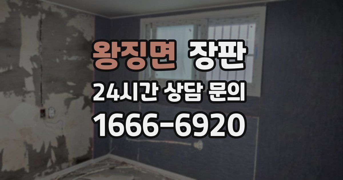 왕징면 장판