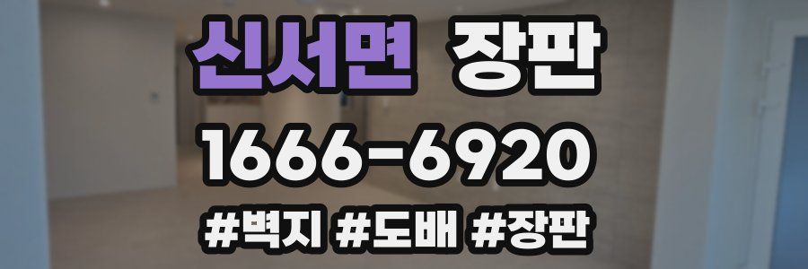 신서면 장판