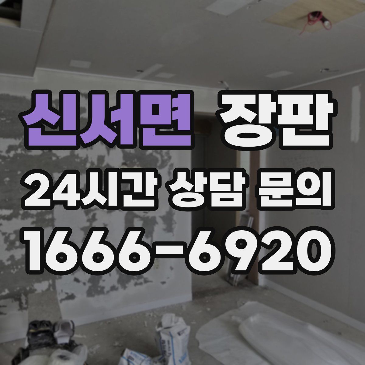 신서면 장판