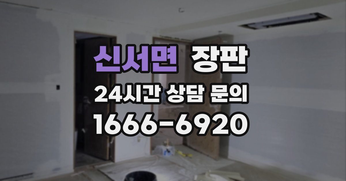신서면 장판