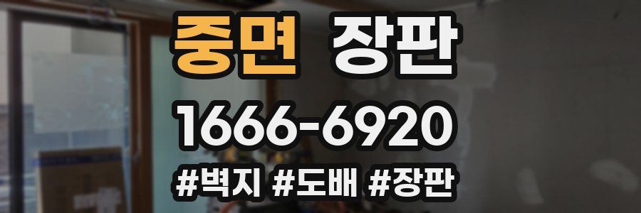중면 장판