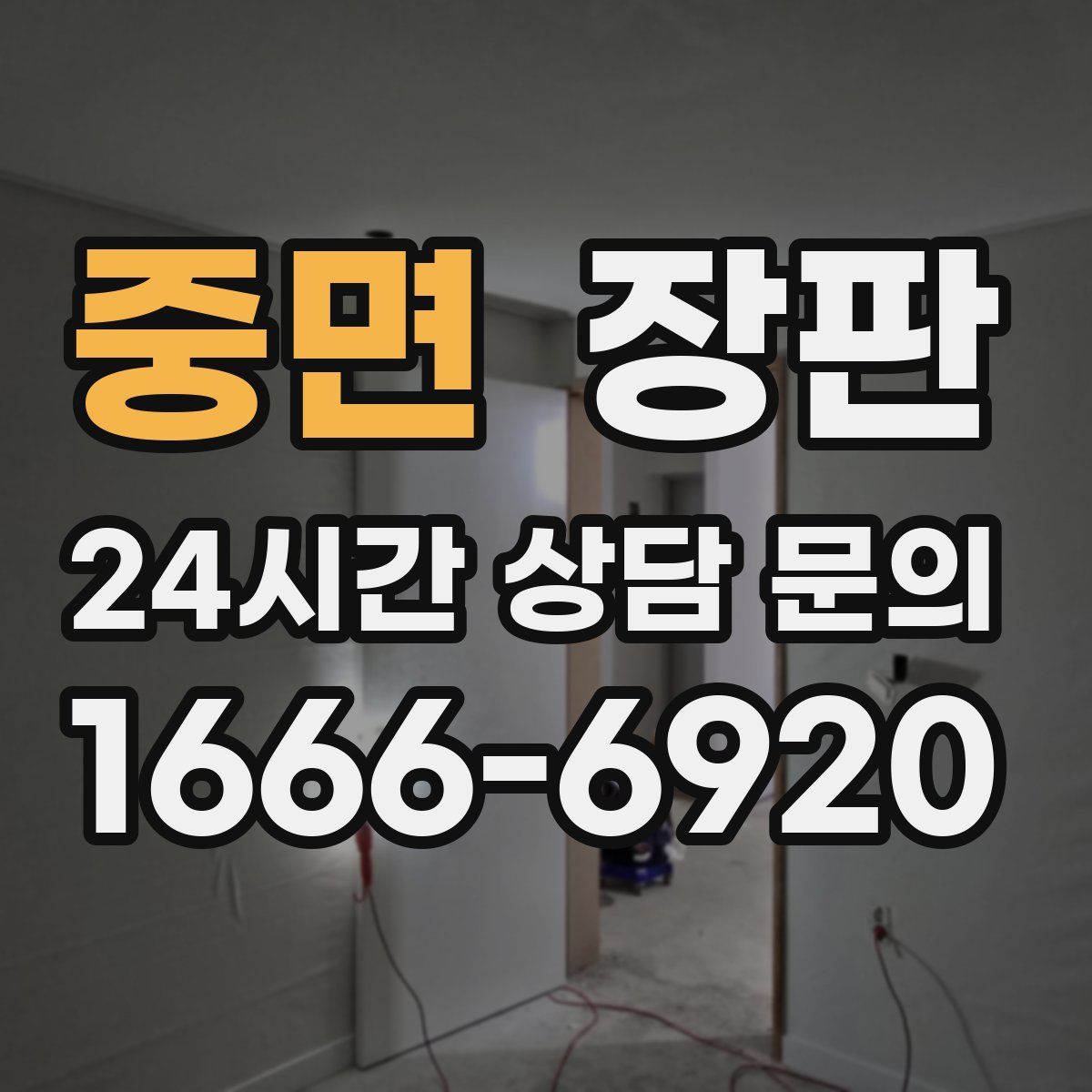중면 장판