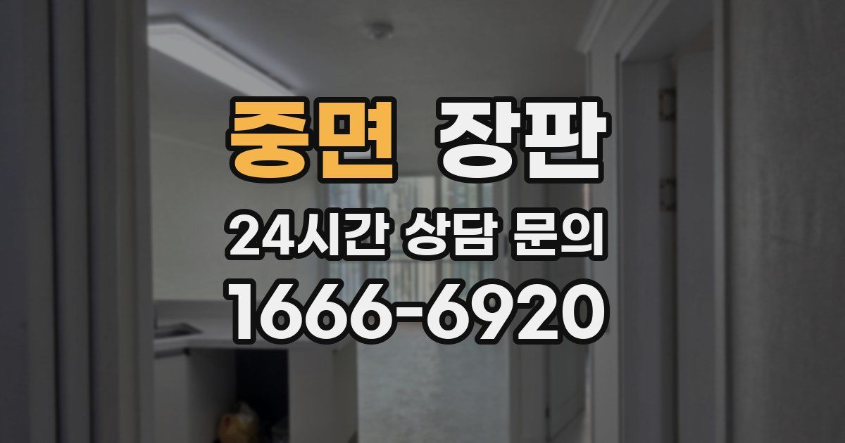중면 장판