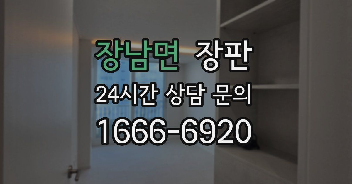 장남면 장판