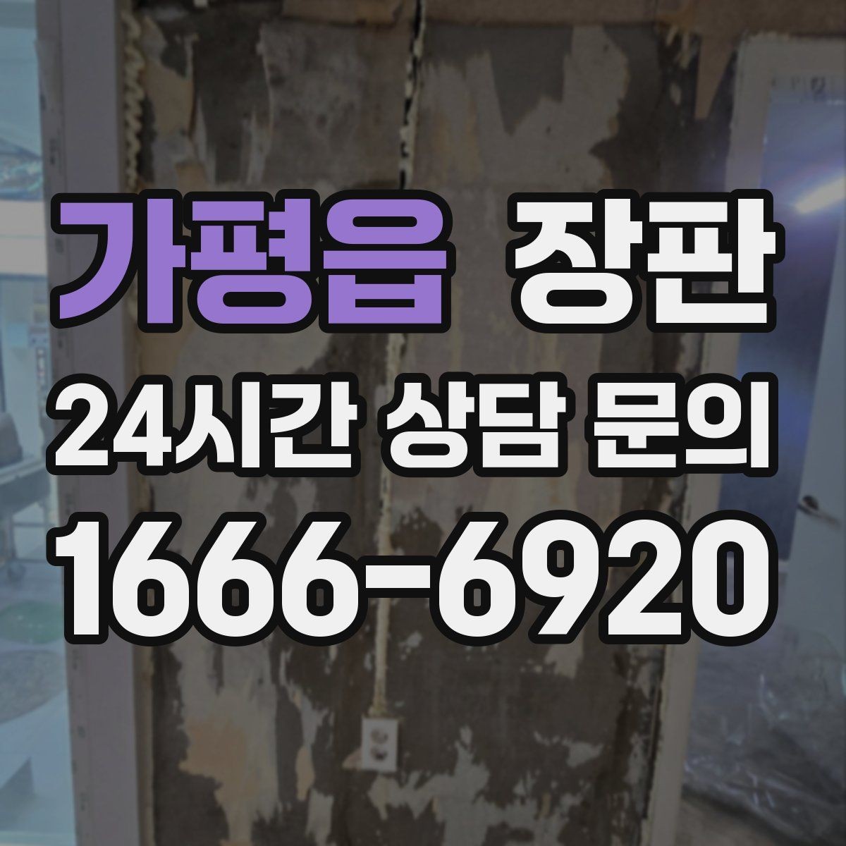 가평읍 장판 시공 뒤 마른 뒤 확인할 사항