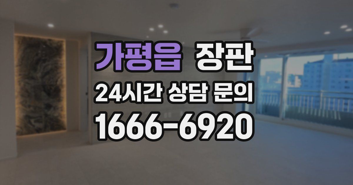 가평읍 장판