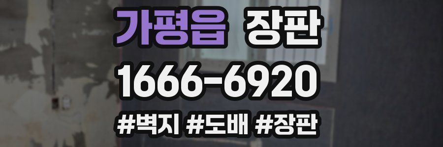 가평읍 장판