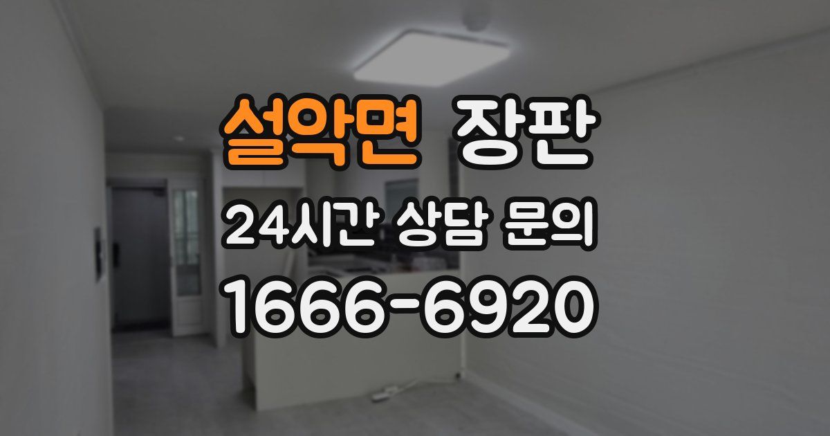 설악면 장판