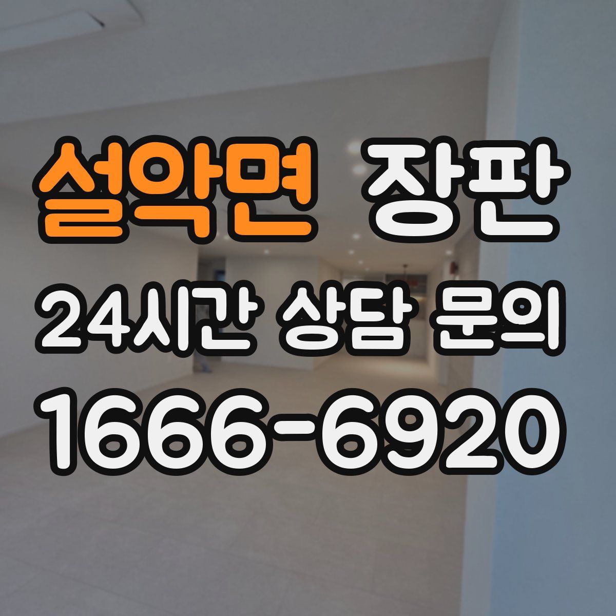 설악면 장판