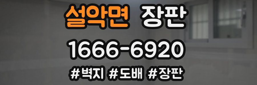 설악면 장판