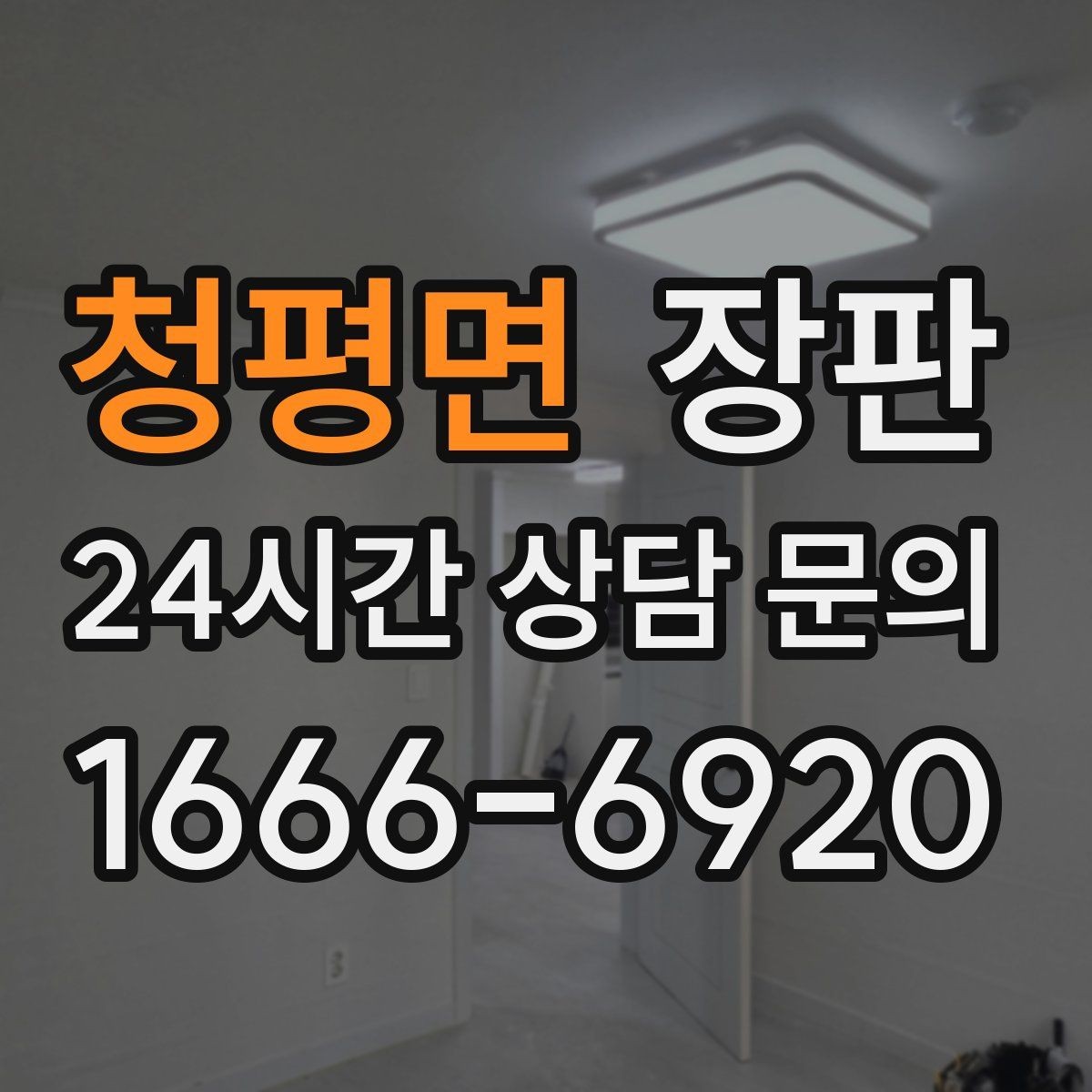 청평면 장판 시공 전 알아두면 좋은 점