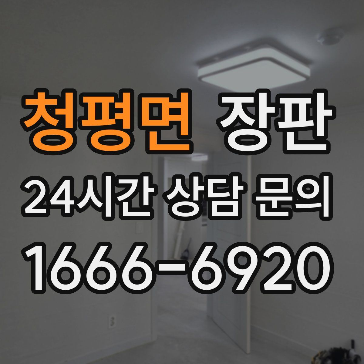 청평면 장판