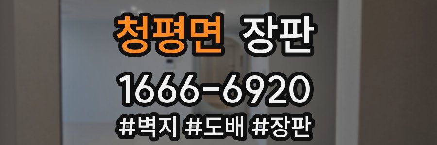 청평면 장판
