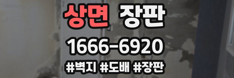 상면 장판