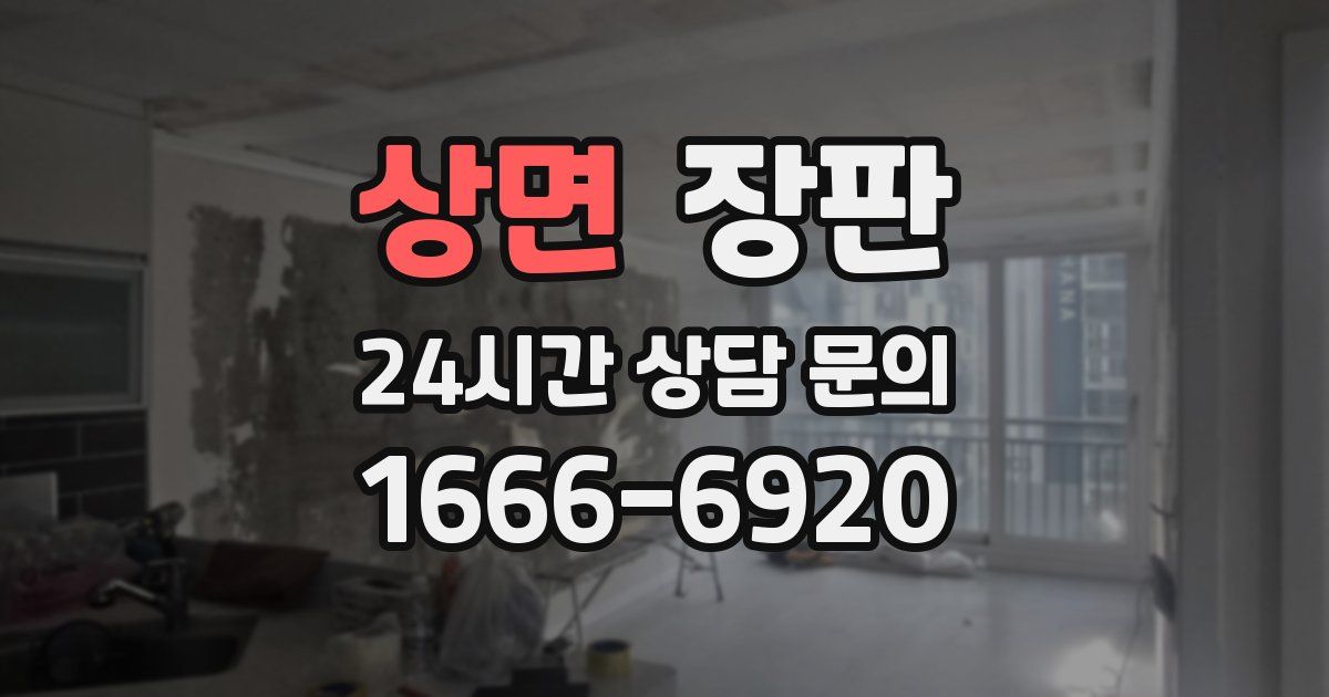 상면 장판