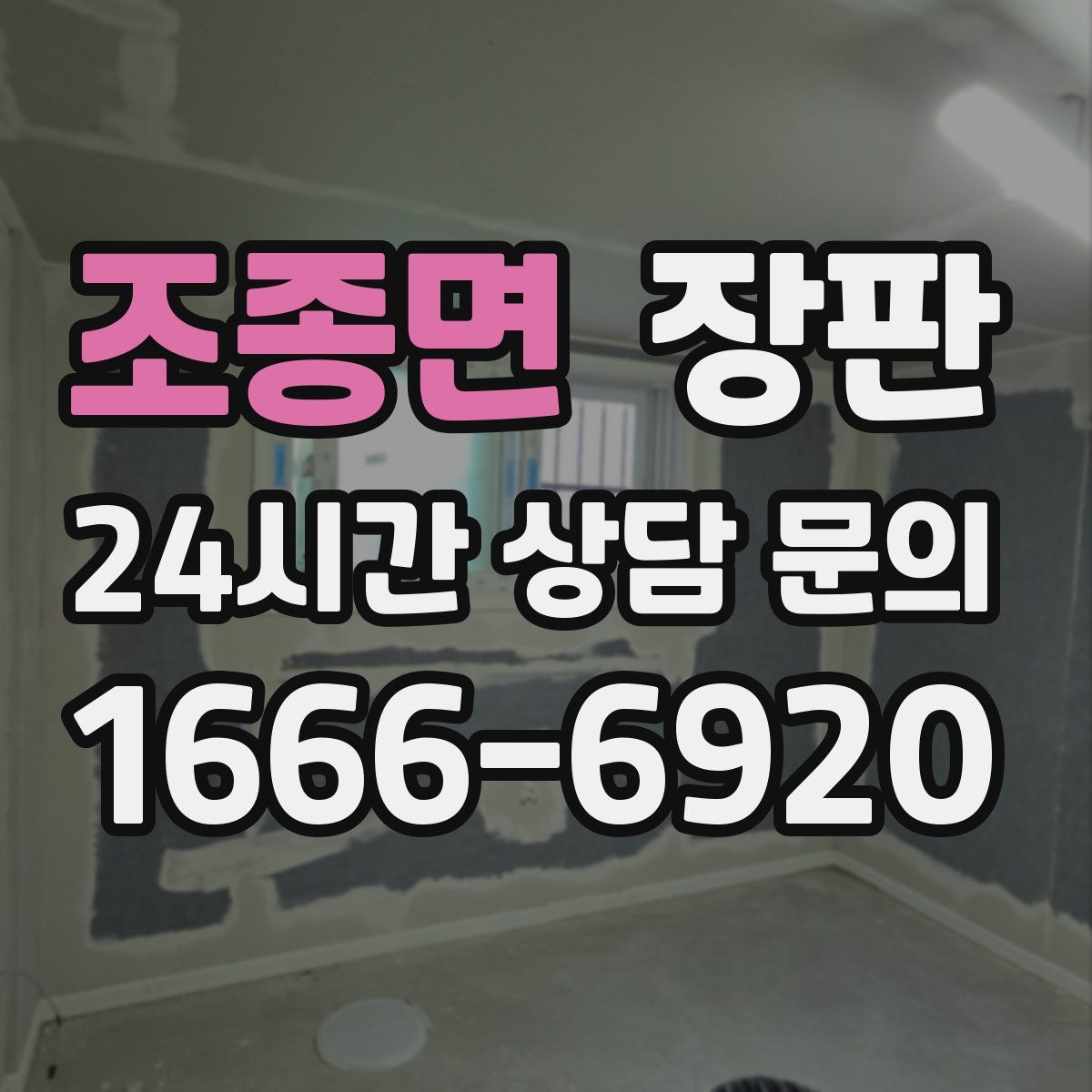 조종면 장판