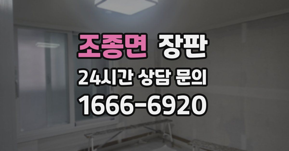 조종면 장판