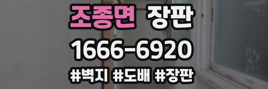 조종면 장판