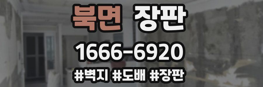 북면 장판