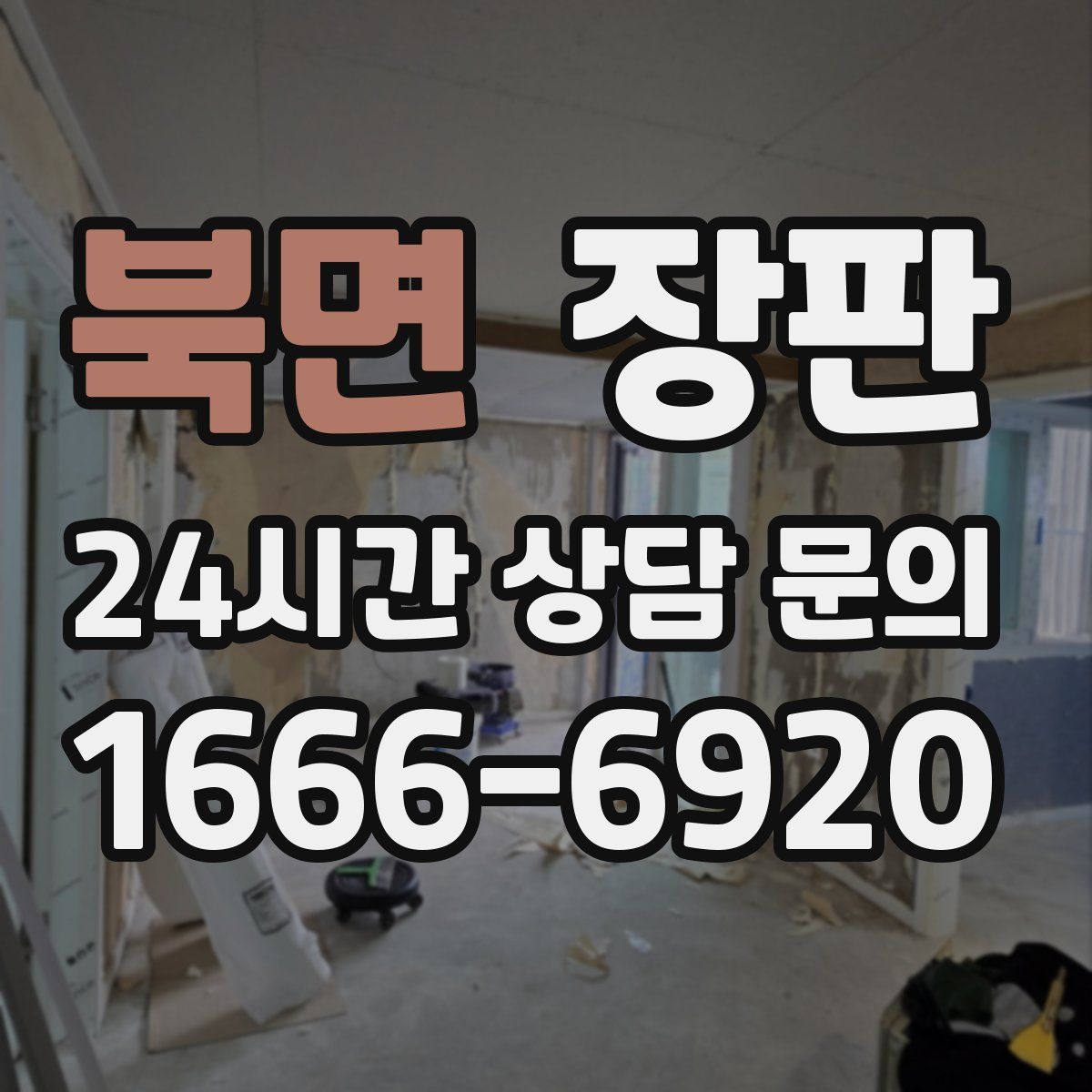 북면 장판