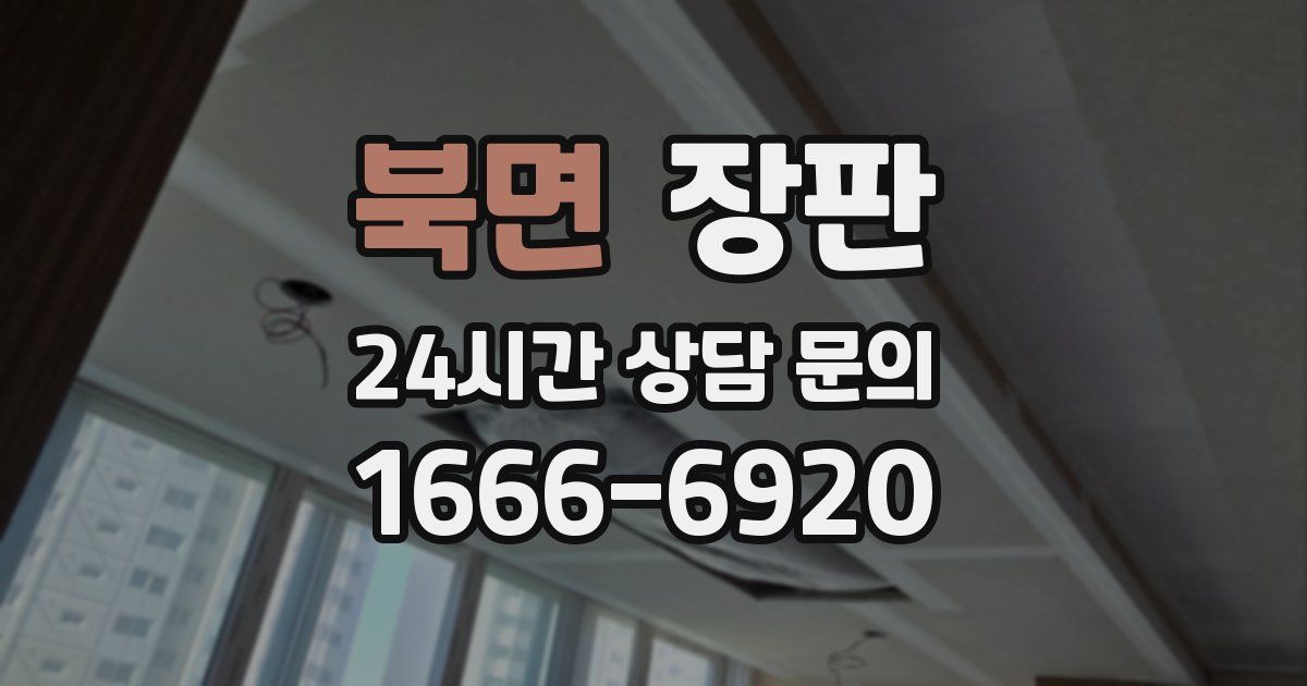 북면 장판