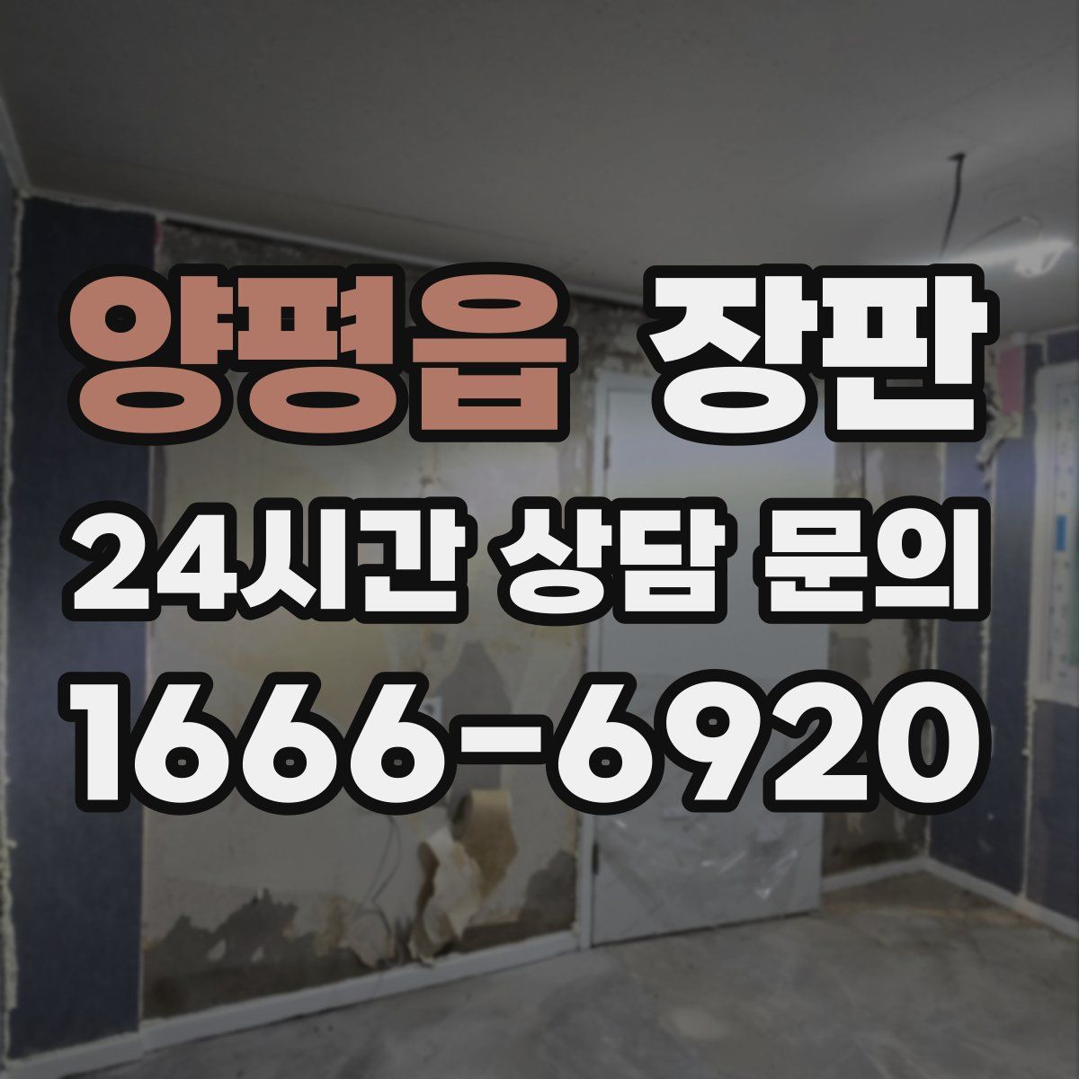 양평읍 장판