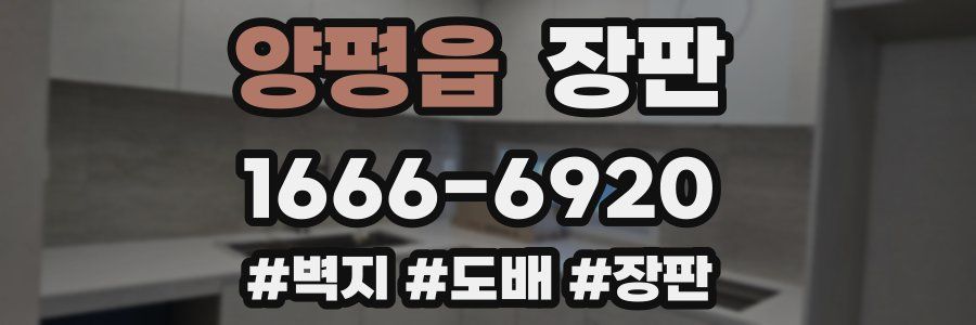 양평읍 장판
