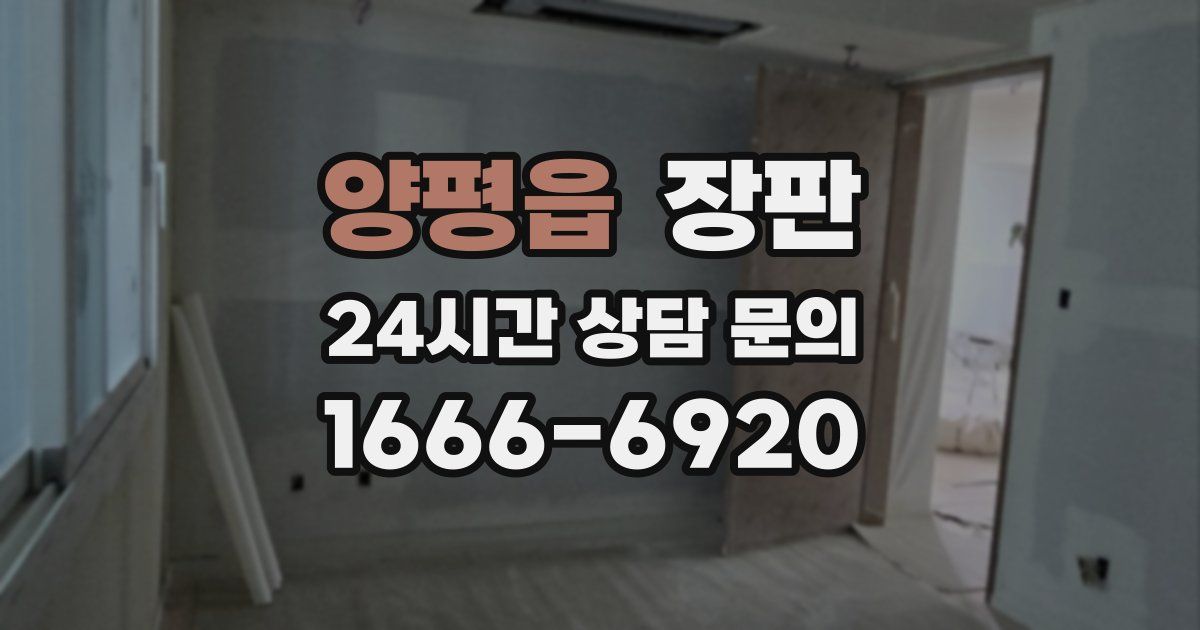 양평읍 장판