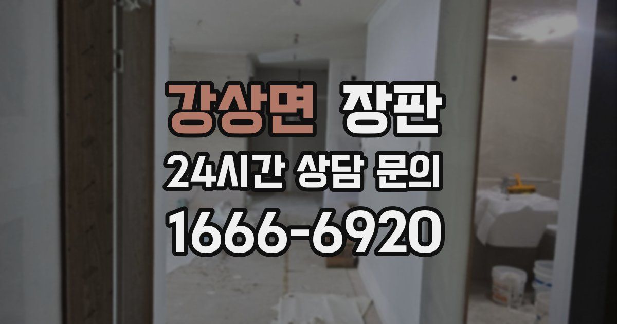 강상면 장판