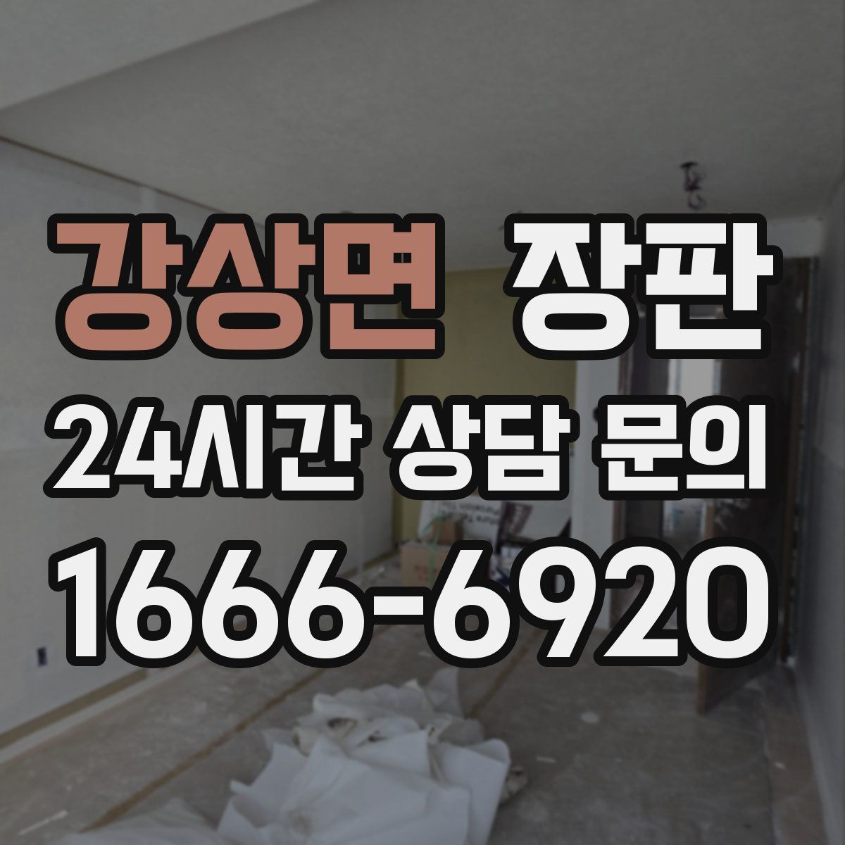 강상면 장판