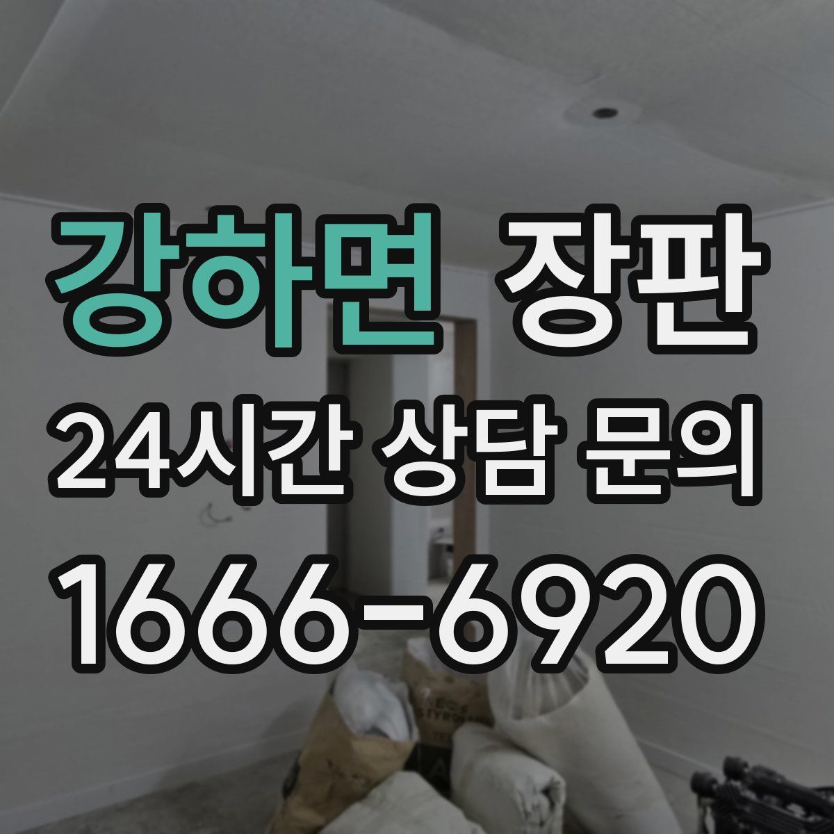 강하면 장판