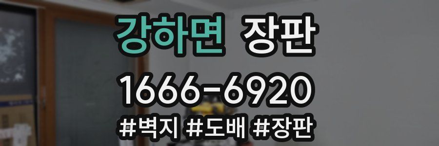 강하면 장판