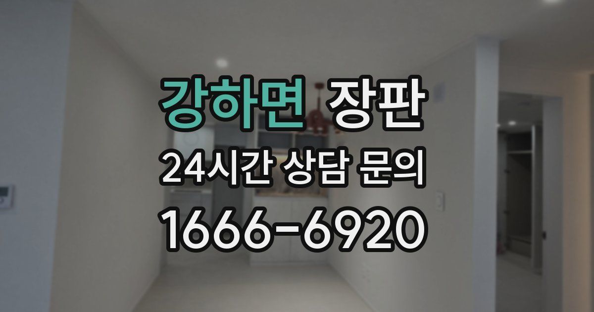 강하면 장판