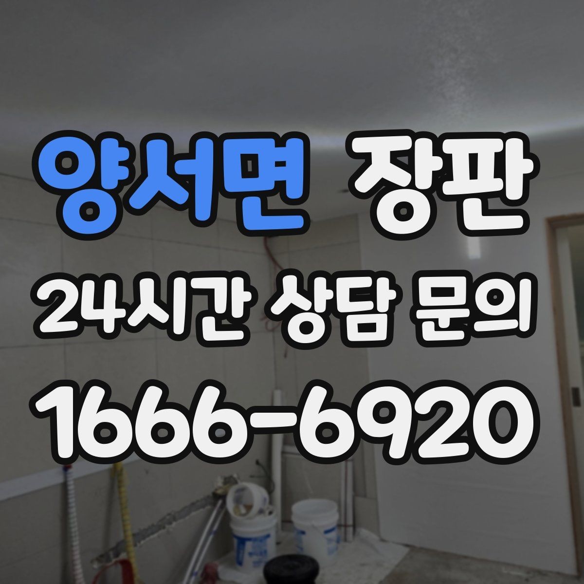 양서면 장판 마감 선택에 따라 달라지는 인상