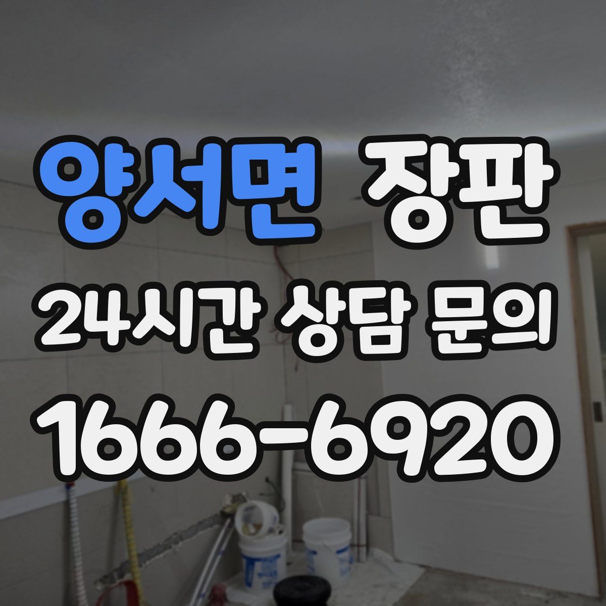 양서면 장판
