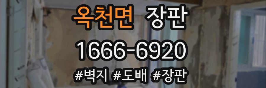 옥천면 장판