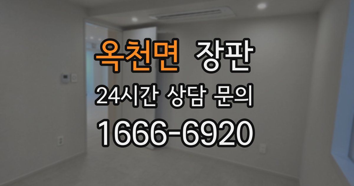 옥천면 장판
