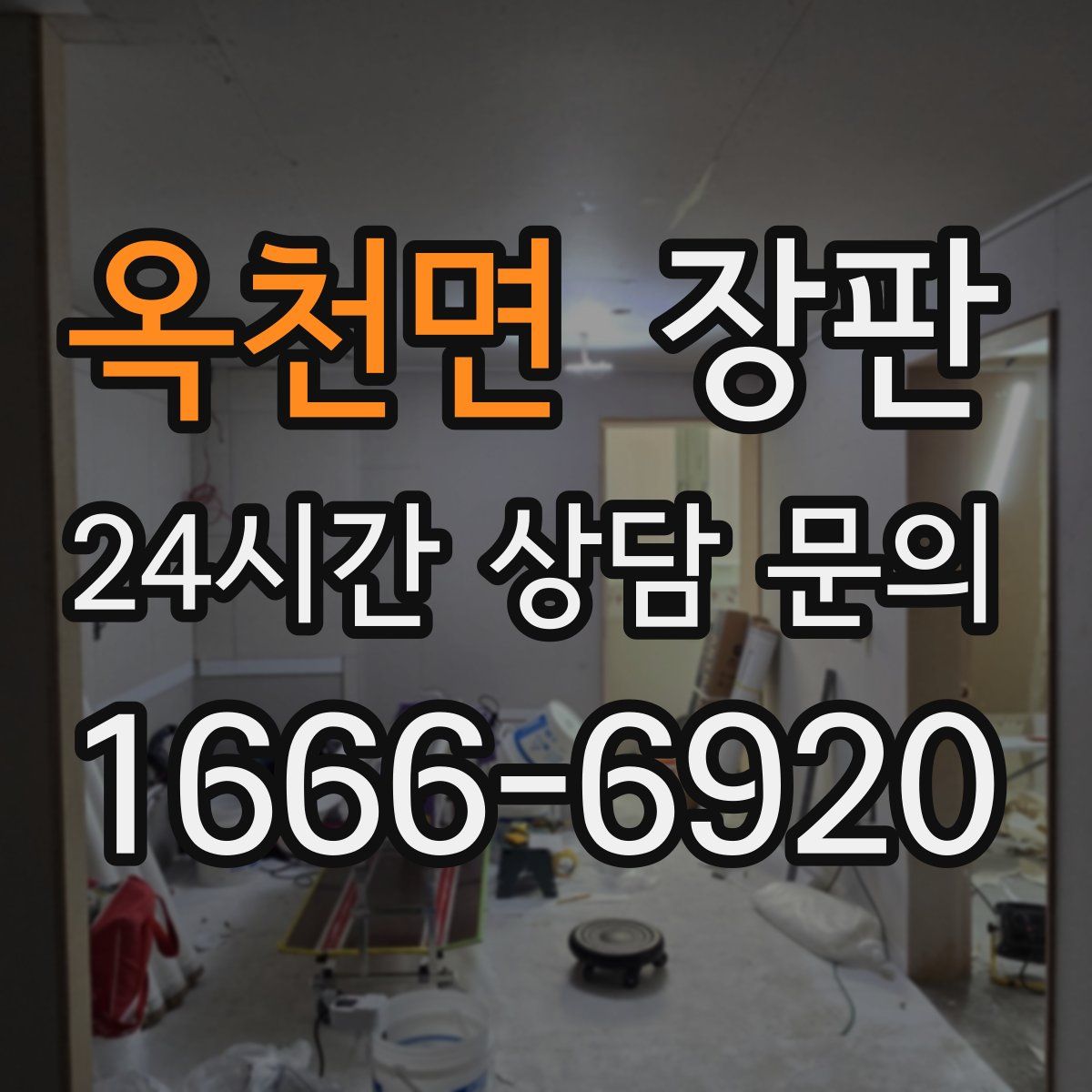 옥천면 장판