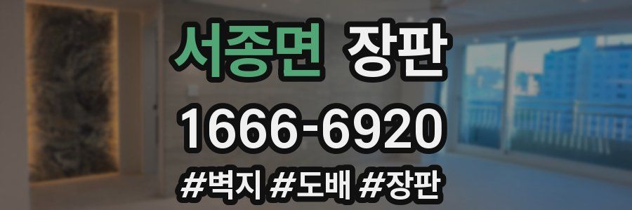 서종면 장판