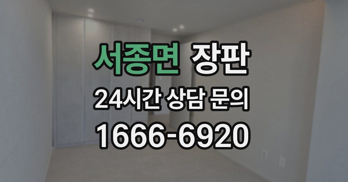서종면 장판