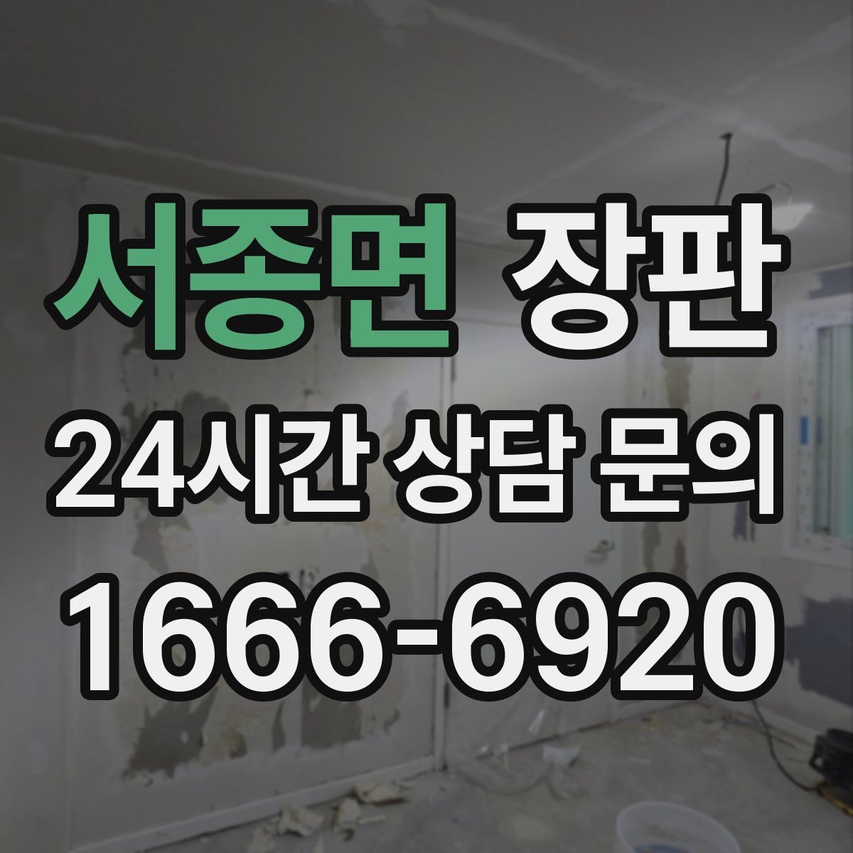 서종면 장판