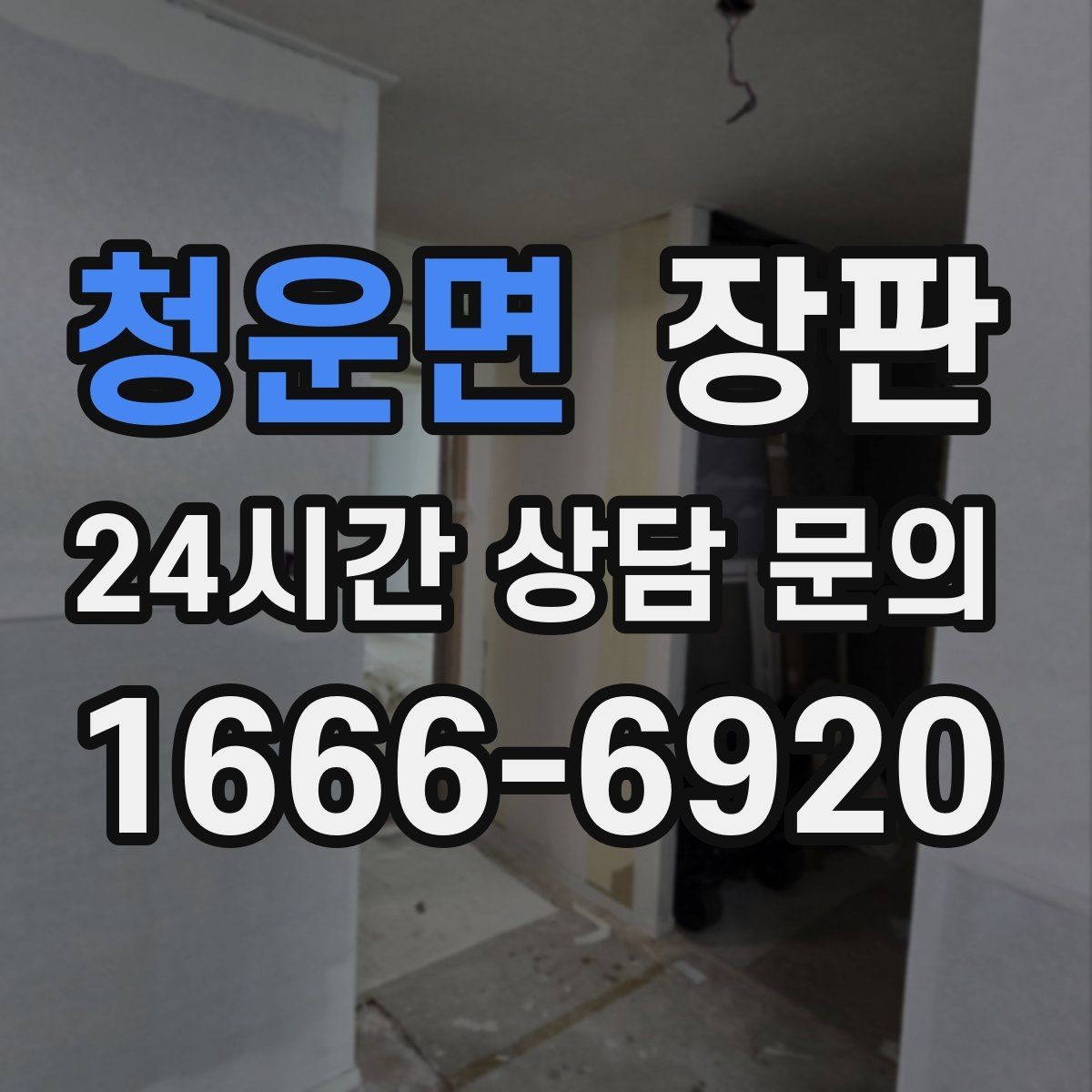 청운면 장판 마감재와 몰딩 처리 확인하기
