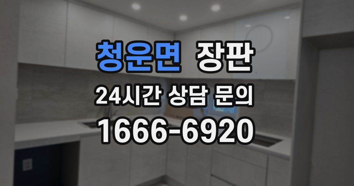 청운면 장판